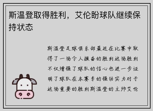 斯温登取得胜利,艾伦盼球队继续保持状态