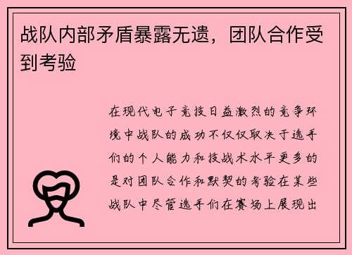 战队内部矛盾暴露无遗，团队合作受到考验