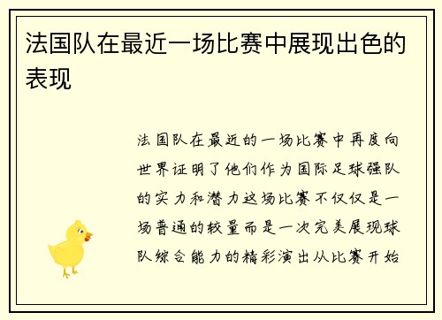 法国队在最近一场比赛中展现出色的表现