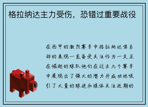 格拉纳达主力受伤，恐错过重要战役