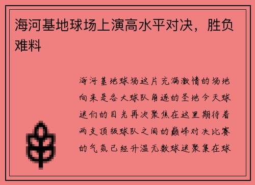 海河基地球场上演高水平对决,胜负难料