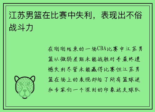 江苏男篮在比赛中失利，表现出不俗战斗力
