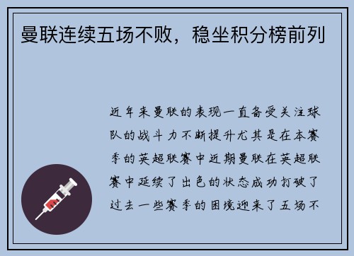 曼联连续五场不败,稳坐积分榜前列