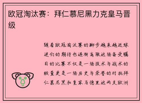 欧冠淘汰赛:拜仁慕尼黑力克皇马晋级