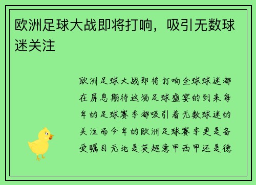 欧洲足球大战即将打响,吸引无数球迷关注