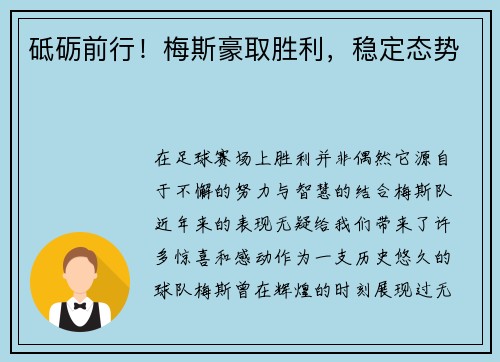 砥砺前行!梅斯豪取胜利,稳定态势
