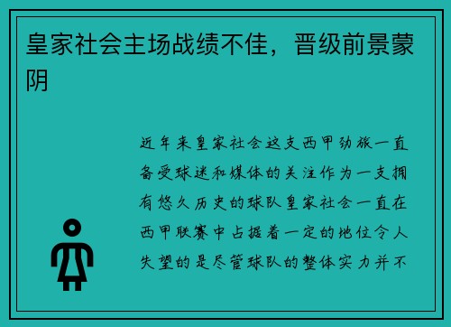 皇家社会主场战绩不佳,晋级前景蒙阴