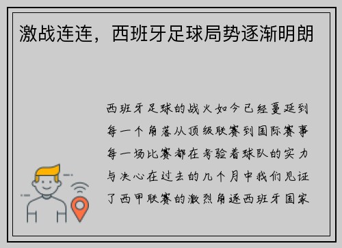 激战连连,西班牙足球局势逐渐明朗