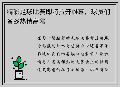 精彩足球比赛即将拉开帷幕,球员们备战热情高涨