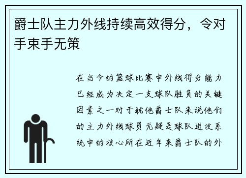 爵士队主力外线持续高效得分,令对手束手无策