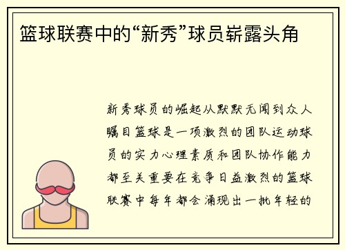 篮球联赛中的“新秀”球员崭露头角