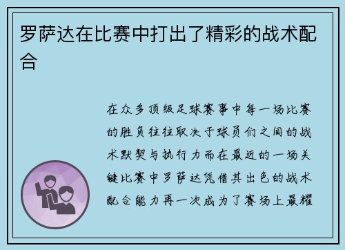罗萨达在比赛中打出了精彩的战术配合