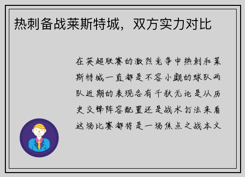 热刺备战莱斯特城，双方实力对比