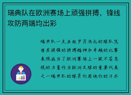 瑞典队在欧洲赛场上顽强拼搏,锋线攻防两端均出彩
