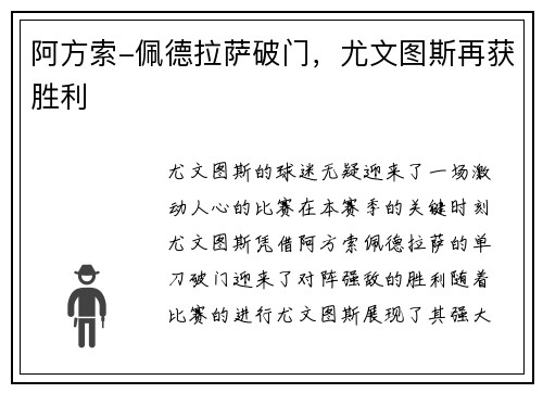 阿方索-佩德拉萨破门,尤文图斯再获胜利