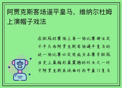 阿贾克斯客场逼平皇马,维纳尔杜姆上演帽子戏法