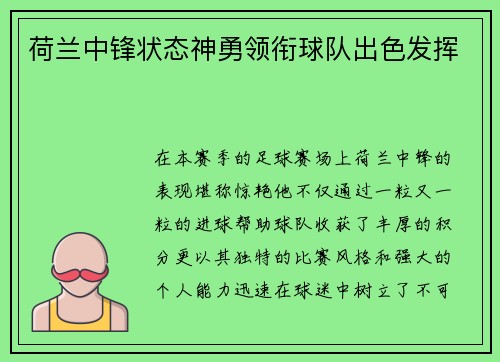 荷兰中锋状态神勇领衔球队出色发挥