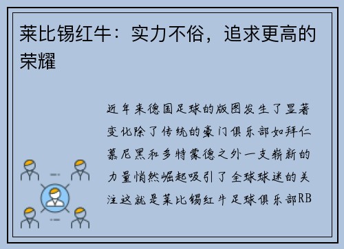 莱比锡红牛:实力不俗,追求更高的荣耀