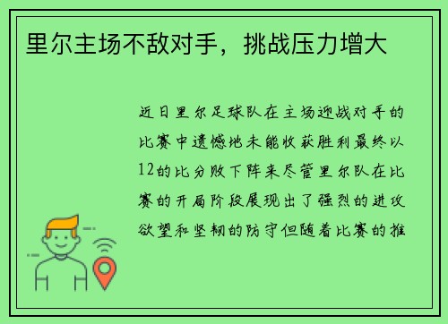 里尔主场不敌对手,挑战压力增大