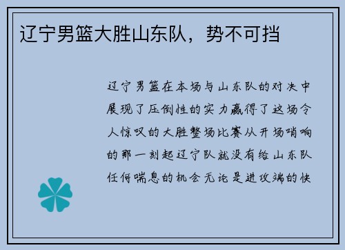 辽宁男篮大胜山东队,势不可挡