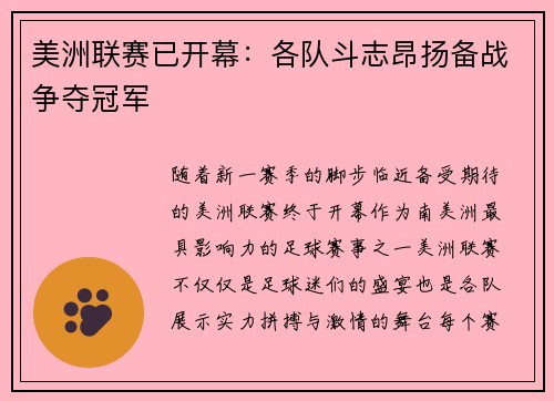 美洲联赛已开幕:各队斗志昂扬备战争夺冠军