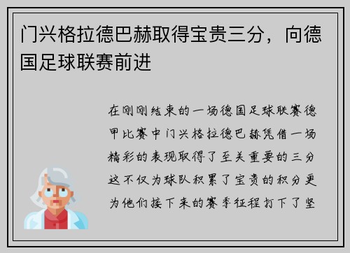 门兴格拉德巴赫取得宝贵三分，向德国足球联赛前进