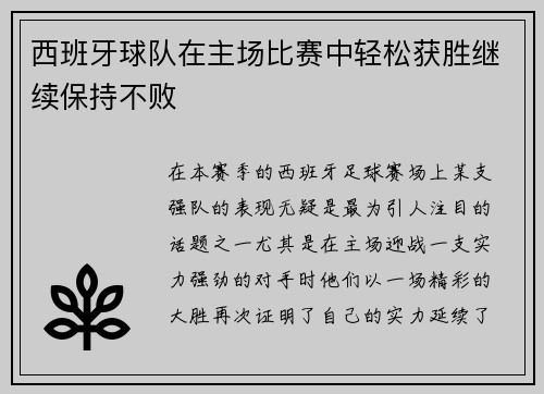 西班牙球队在主场比赛中轻松获胜继续保持不败