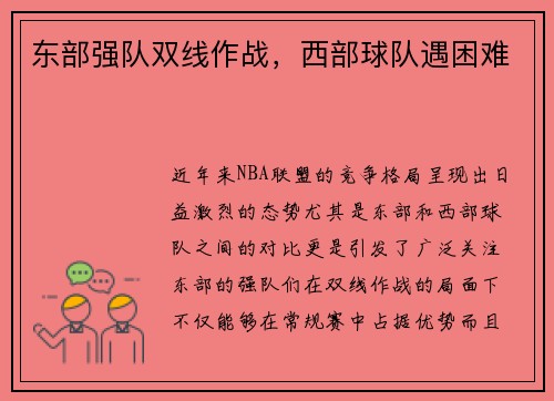 东部强队双线作战，西部球队遇困难