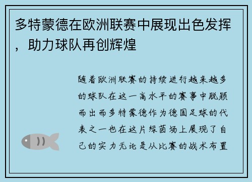 多特蒙德在欧洲联赛中展现出色发挥，助力球队再创辉煌