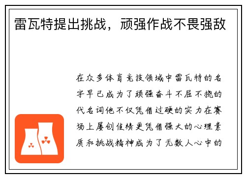 雷瓦特提出挑战,顽强作战不畏强敌