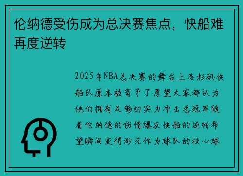 伦纳德受伤成为总决赛焦点,快船难再度逆转