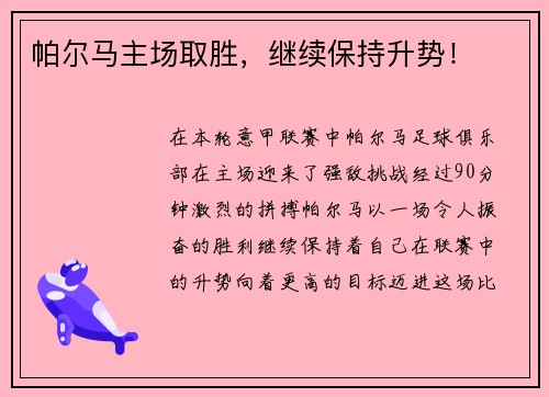 帕尔马主场取胜,继续保持升势!
