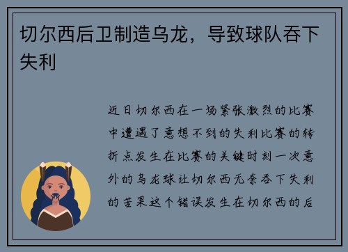切尔西后卫制造乌龙,导致球队吞下失利