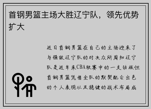 首钢男篮主场大胜辽宁队,领先优势扩大