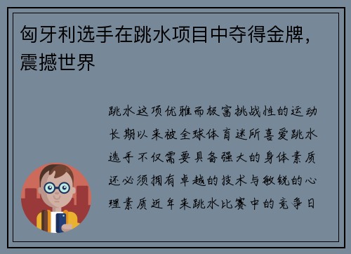 匈牙利选手在跳水项目中夺得金牌,震撼世界