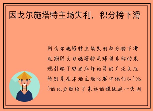 因戈尔施塔特主场失利,积分榜下滑