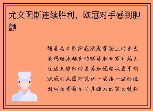 尤文图斯连续胜利,欧冠对手感到胆颤