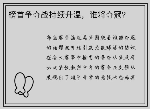 榜首争夺战持续升温，谁将夺冠？