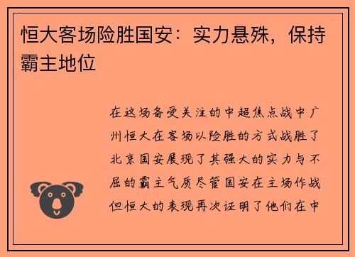 恒大客场险胜国安:实力悬殊,保持霸主地位