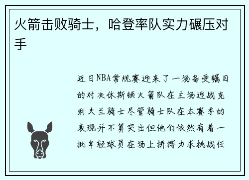火箭击败骑士,哈登率队实力碾压对手