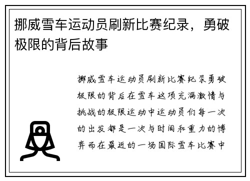 挪威雪车运动员刷新比赛纪录，勇破极限的背后故事