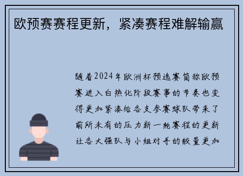 欧预赛赛程更新，紧凑赛程难解输赢