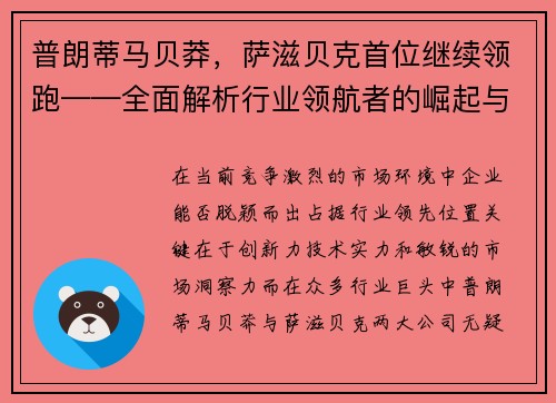 普朗蒂马贝莽，萨滋贝克首位继续领跑——全面解析行业领航者的崛起与发展