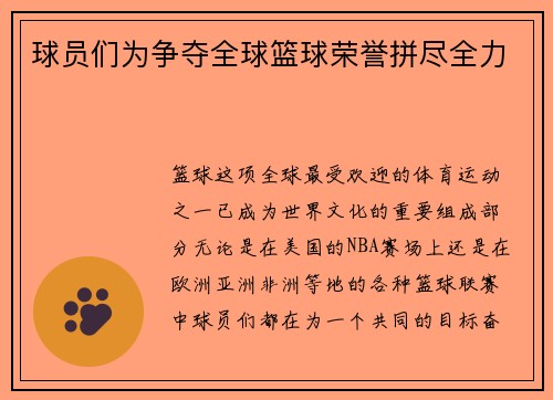 球员们为争夺全球篮球荣誉拼尽全力