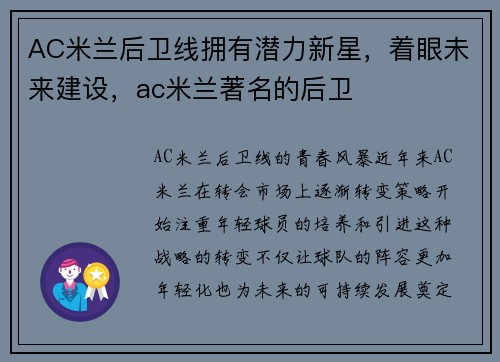 AC米兰后卫线拥有潜力新星,着眼未来建设,ac米兰著名的后卫