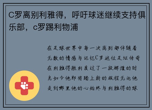 C罗离别利雅得,呼吁球迷继续支持俱乐部,c罗踢利物浦