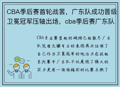 CBA季后赛首轮战罢，广东队成功晋级卫冕冠军压轴出场，cba季后赛广东队赛程时间表