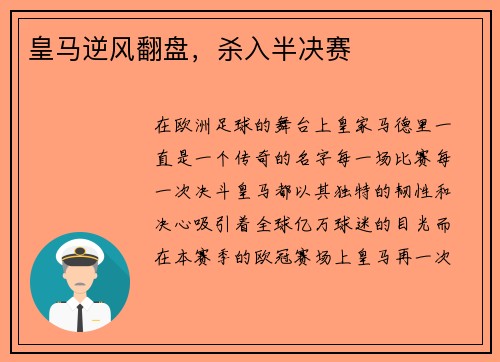 皇马逆风翻盘，杀入半决赛