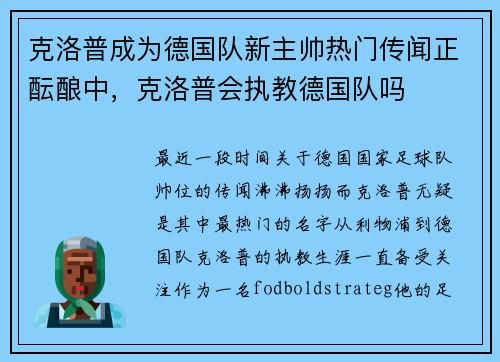 克洛普成为德国队新主帅热门传闻正酝酿中,克洛普会执教德国队吗