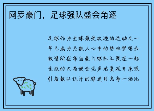 网罗豪门，足球强队盛会角逐